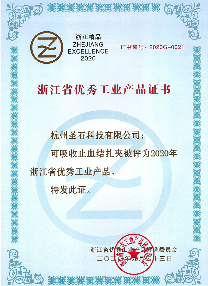 可吸收止血結(jié)扎夾-浙江省用些工業(yè)產(chǎn)品證書(shū).jpg